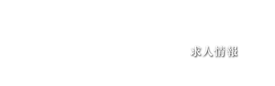 求人情報