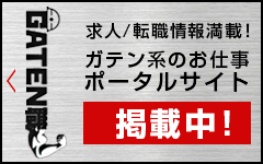 ガテン系求人ポータルサイト【ガテン職】掲載中！